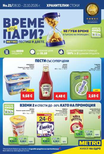 Брошура на МЕТРО - 08.10.2026 - 21.10.2026.