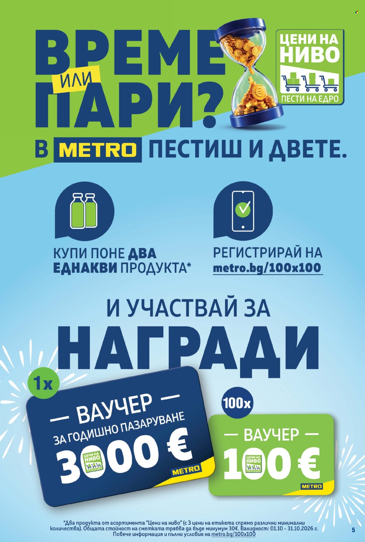 Брошура на МЕТРО - 08.10.2026 - 21.10.2026. Страница 5