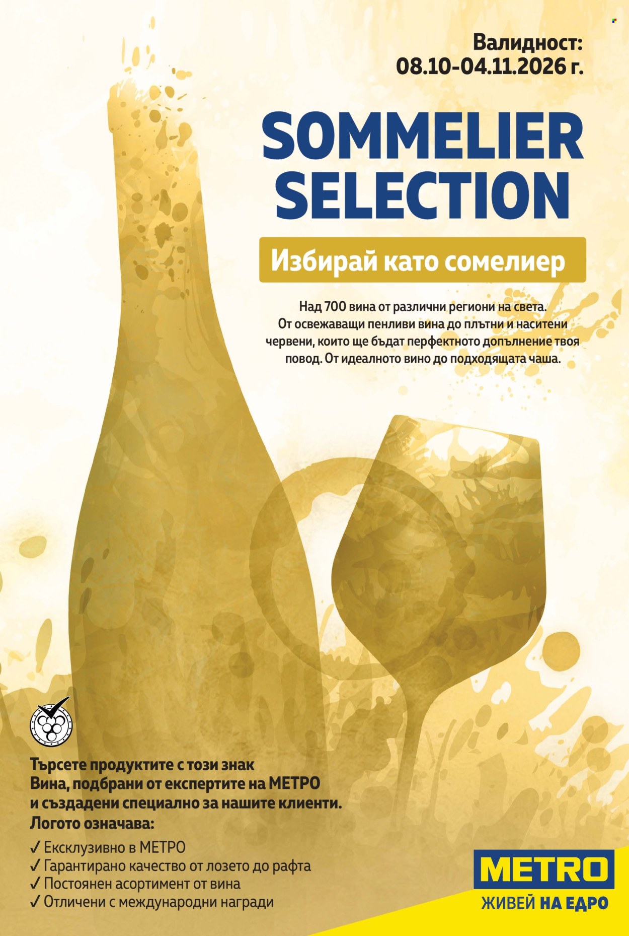 Брошура на МЕТРО - 08.10.2026 - 04.11.2026. Страница 1