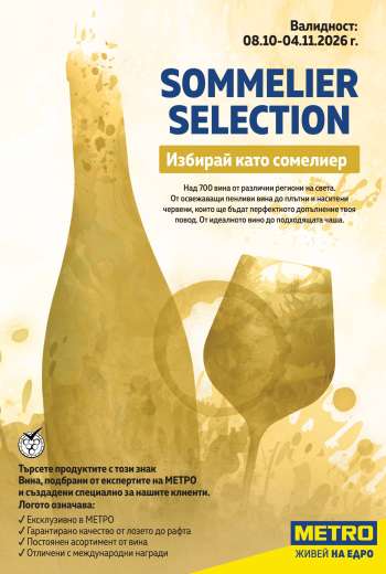 Брошура на МЕТРО - 08.10.2026 - 04.11.2026.
