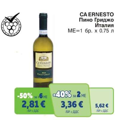 CA ERNESTO Пино Гриджо