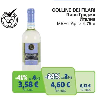 COLLINE DEI FILARI Пино Гриджо