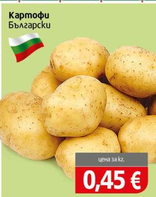 Картофи