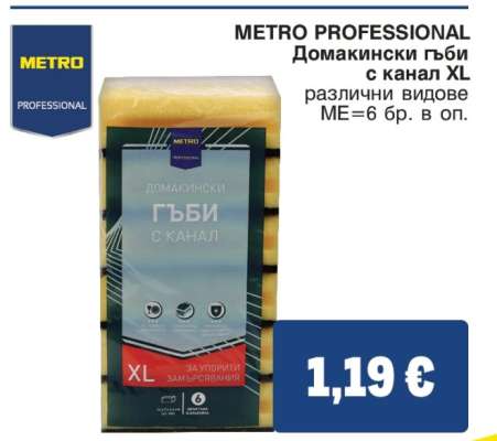 METRO PROFESSIONAL Домашни гъби с канал XL