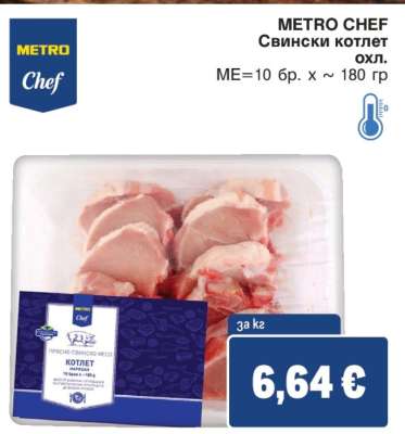 METRO CHEF Свински котлет охл.