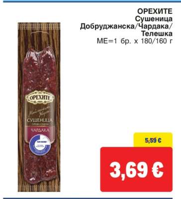 ОРЕХИТЕ Сушеница