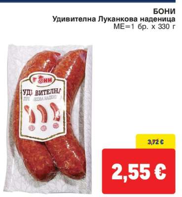 Бони Удивителна луканкова наденица