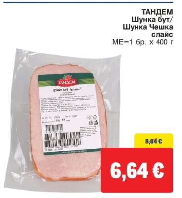 ТАНДЕМ Шунка бут/Шунка Чешка слайс