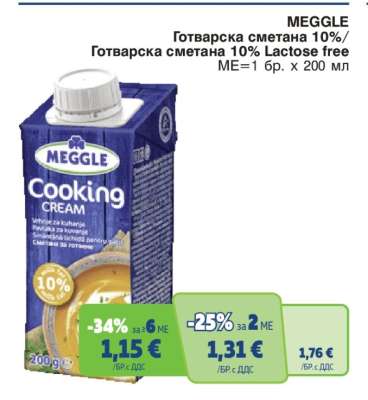 MEGGLE Готварска сметана 10%/Готварска сметана 10% Lactose free