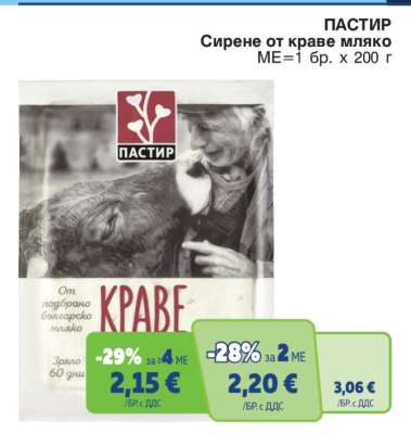 ПАСТИР Сирене от краве мляко