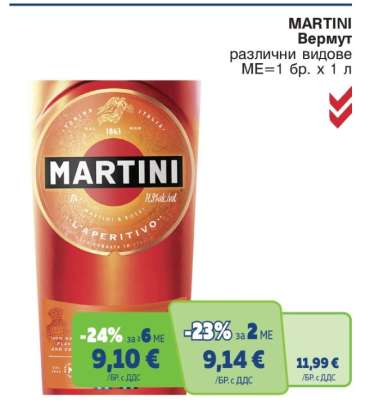 MARTINI Вермут