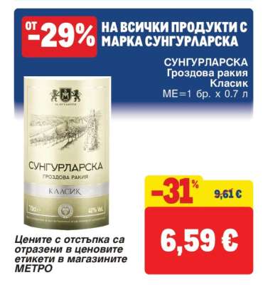СУНГУРЛАРСКА Гроздова ракия Класик