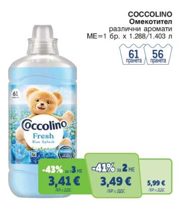 COCCOLINO Омекотител
