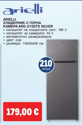 ARIELLI ХЛАДИЛНИК С ГОРНА КАМЕРА ARD-275DTE SILVER