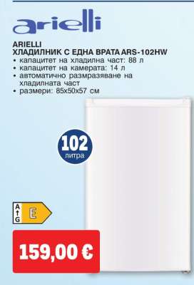 ARIELLI ХЛАДИЛНИК С ЕДНА ВРАТА ARS-102HW