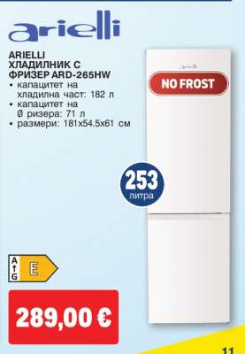 ARIelli ХЛАДИЛНИК С ФРИЗЕР ARD-265HW