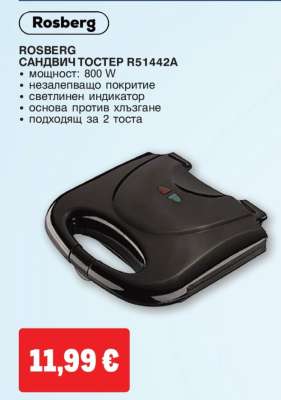 ROSBERG САНДВИЧ ТОСТЕР R51442A