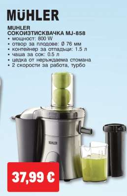 MÜHLER СОКОИЗТИСКВАЧКА MJ-858