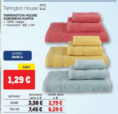 TARRINGTON HOUSE Хавлиена кърпа