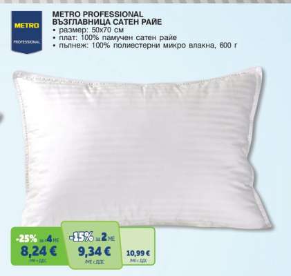 METRO PROFESSIONAL ВЪЗГЛАВНИЦА САТЕН РАЙЕ