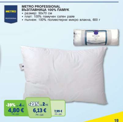 METRO PROFESSIONAL ВЪЗГЛАВНИЦА 100% ПАМУК