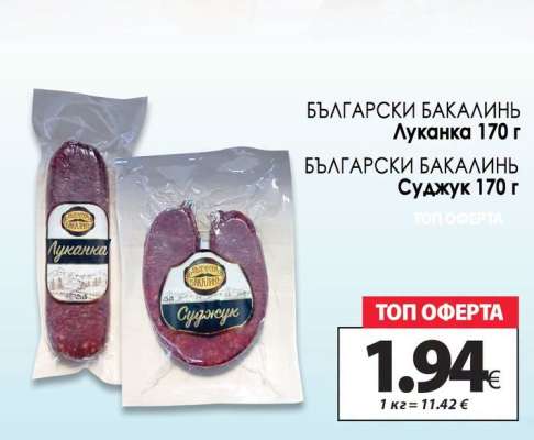БЪЛГАРСКИ БАКАЛИНЪ Луканка 170 г
