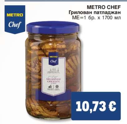 METRO CHEF Грилован патладжан
