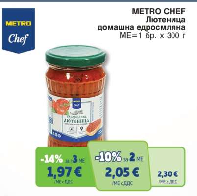 METRO CHEF Лютеница