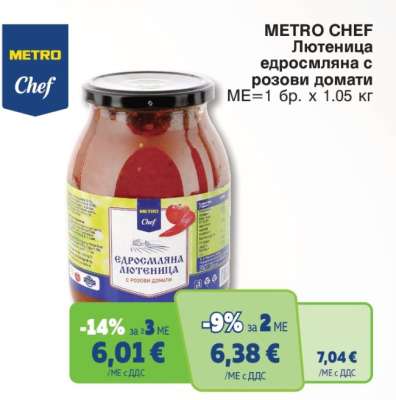 METRO CHEF Лютеница едросмляна с розови домати