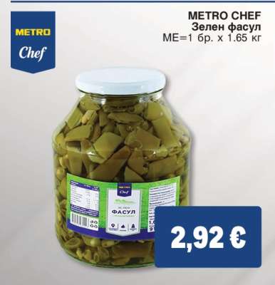 METRO CHEF Зелен фасул