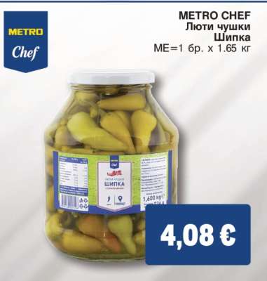 METRO CHEF Люти чушки Шипка