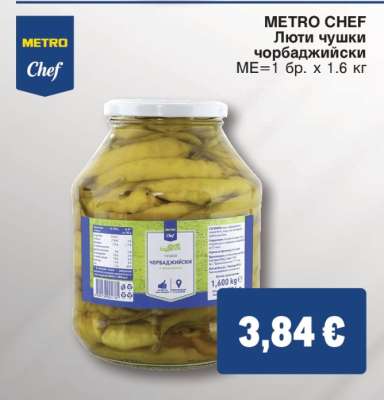 METRO CHEF Люти чушки чорбаджийски