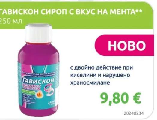 ГАВИСКОН СИРОП С ВКУС НА МЕНТА