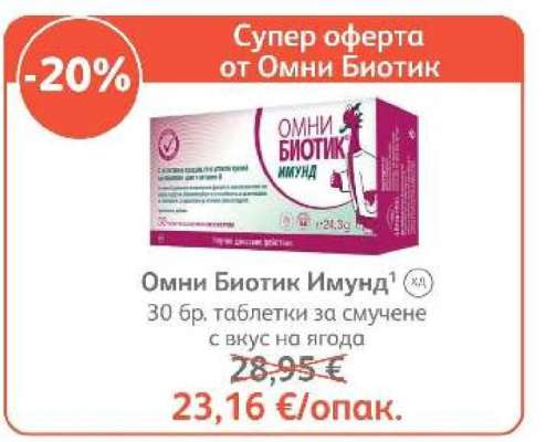Омни Биотик Имунд