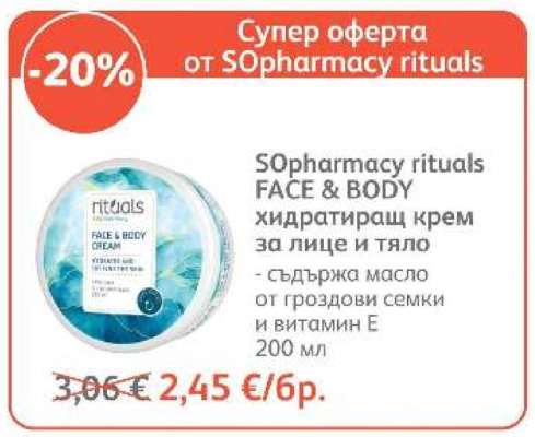 SOpharmacy rituals FACE & BODY хидратиращ крем за лице и тяло