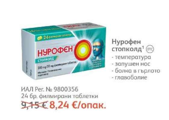 Нурофен стопколд