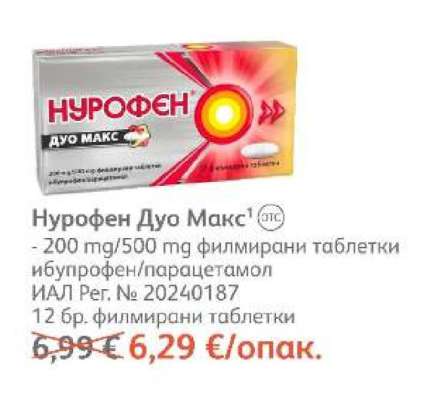 Нурофен дуо макс