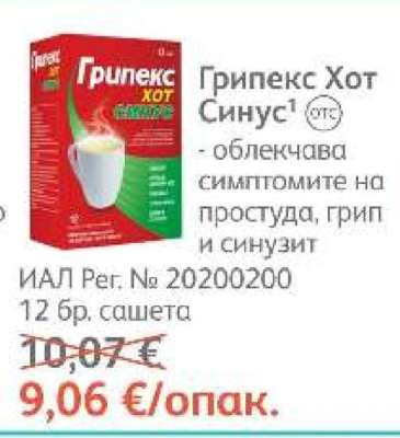 Грипекс Хот Синус