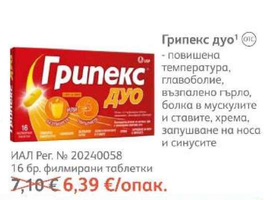 Грипекс дуо