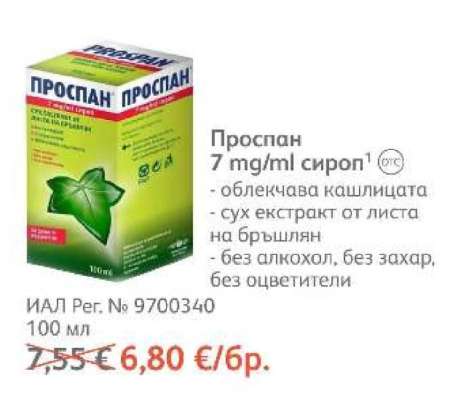 Проспан 7 mg/ml сироп