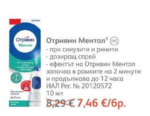 Отривин Ментол