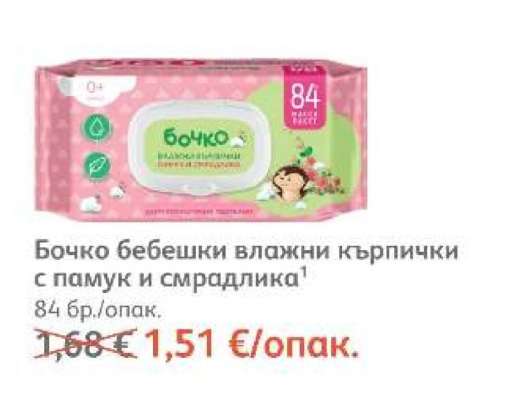 Бочко бебешки влажни кърпички с памук и смрадлика