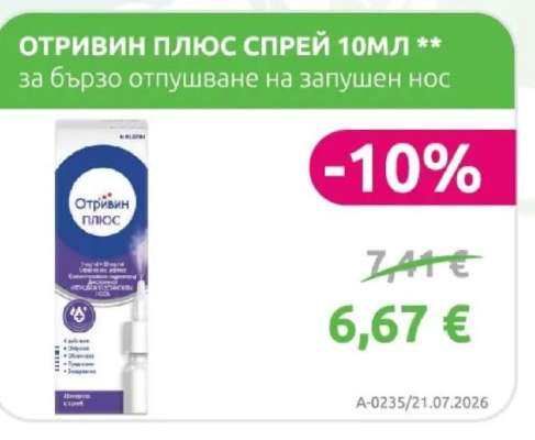 ОТРИВИН ПЛЮС СПРЕЙ 10МЛ