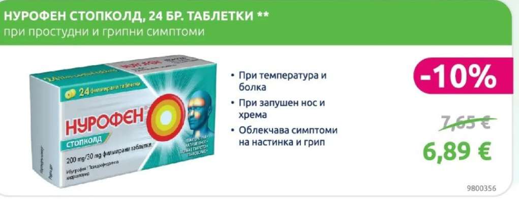 НУРОФЕН СТОПКОЛД, 24 БР. ТАБЛЕТКИ