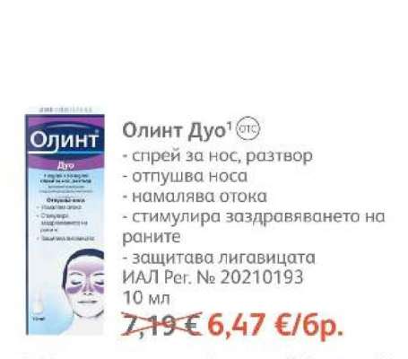 Олинт Дуо
