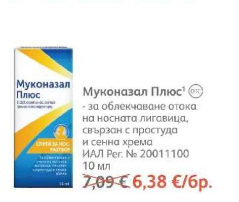 Муконазал Плюс