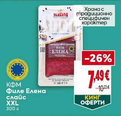 КФМ Филе Елена слайс XXL