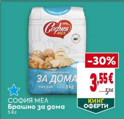 СОФИЯ МЕЛ Брашно за дома