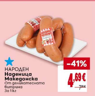 НАРОДЕН Наденица Македонска