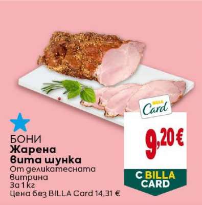 Бони Жарена вита шунка